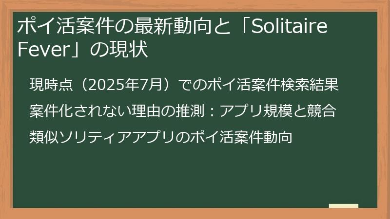 ポイ活案件の最新動向と「Solitaire Fever」の現状