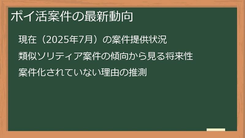 ポイ活案件の最新動向