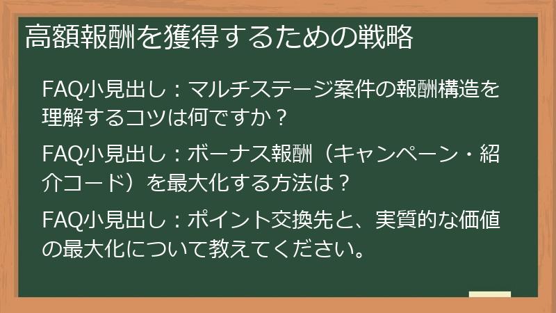 高額報酬を獲得するための戦略