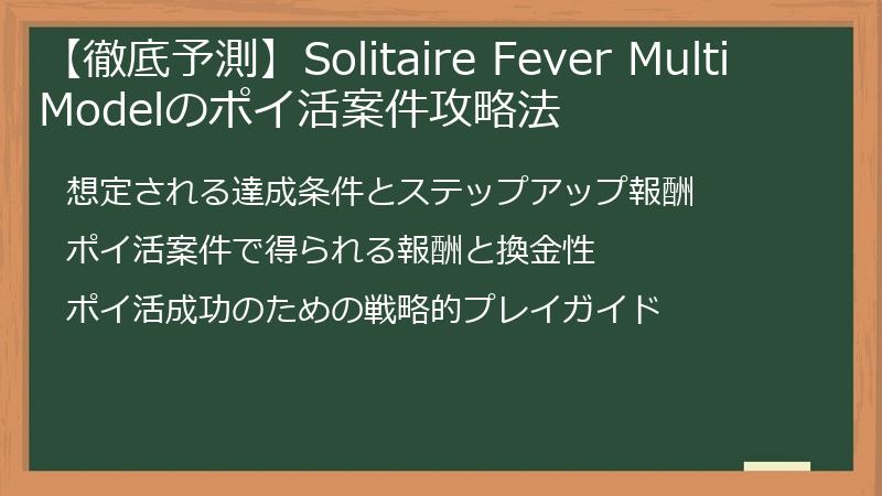 【徹底予測】Solitaire Fever Multi Modelのポイ活案件攻略法