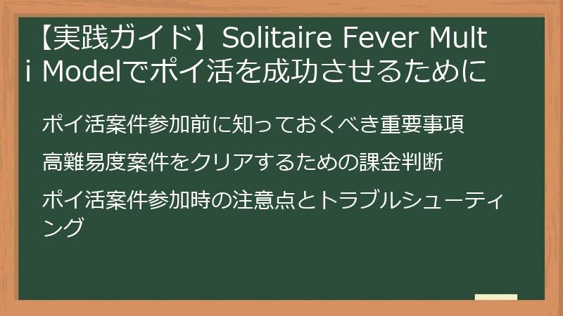 【実践ガイド】Solitaire Fever Multi Modelでポイ活を成功させるために