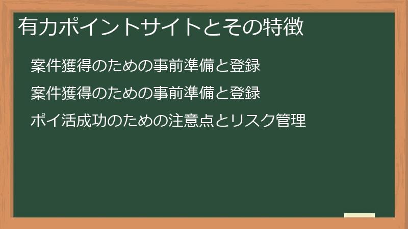 有力ポイントサイトとその特徴