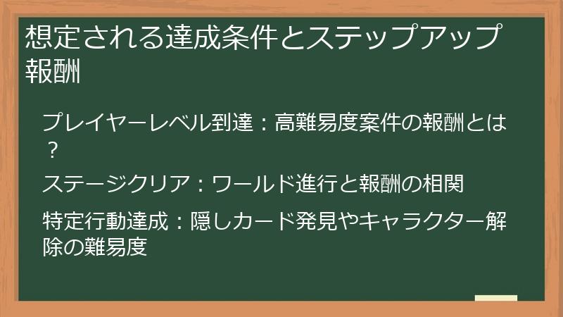 想定される達成条件とステップアップ報酬