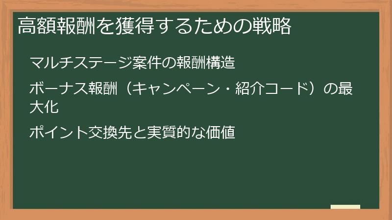 高額報酬を獲得するための戦略
