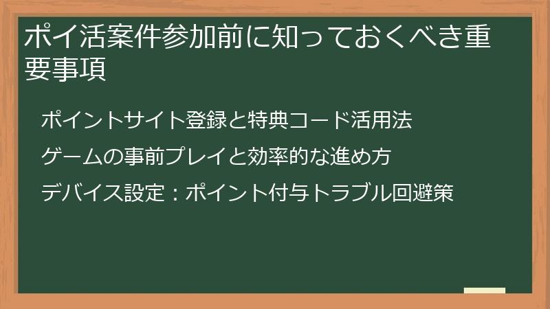 ポイ活案件参加前に知っておくべき重要事項