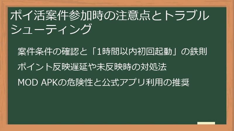 ポイ活案件参加時の注意点とトラブルシューティング