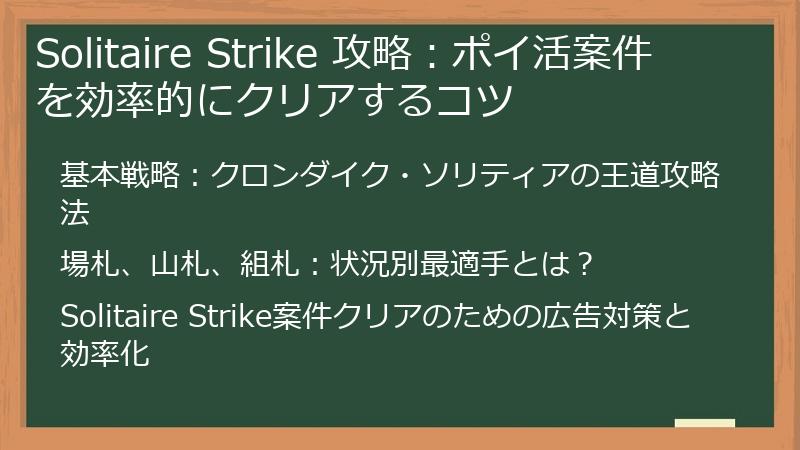 Solitaire Strike 攻略：ポイ活案件を効率的にクリアするコツ