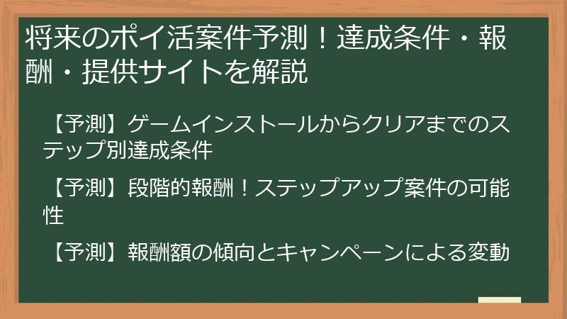 将来のポイ活案件予測！達成条件・報酬・提供サイトを解説