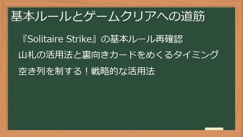基本ルールとゲームクリアへの道筋