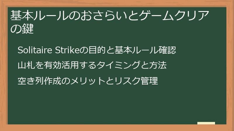 基本ルールのおさらいとゲームクリアの鍵