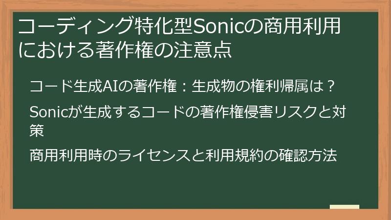 コーディング特化型Sonicの商用利用における著作権の注意点