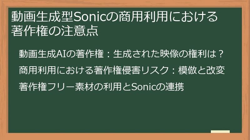 動画生成型Sonicの商用利用における著作権の注意点
