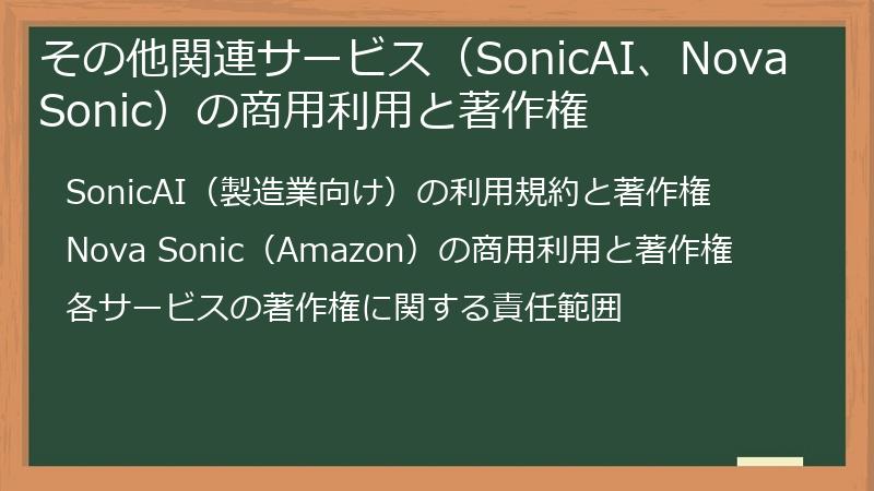 その他関連サービス（SonicAI、Nova Sonic）の商用利用と著作権
