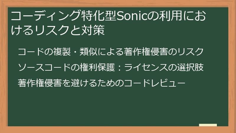 コーディング特化型Sonicの利用におけるリスクと対策