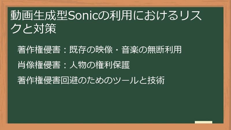 動画生成型Sonicの利用におけるリスクと対策
