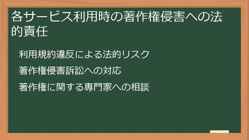 各サービス利用時の著作権侵害への法的責任
