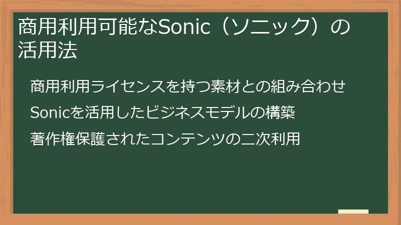 商用利用可能なSonic（ソニック）の活用法