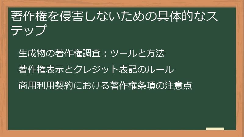 著作権を侵害しないための具体的なステップ