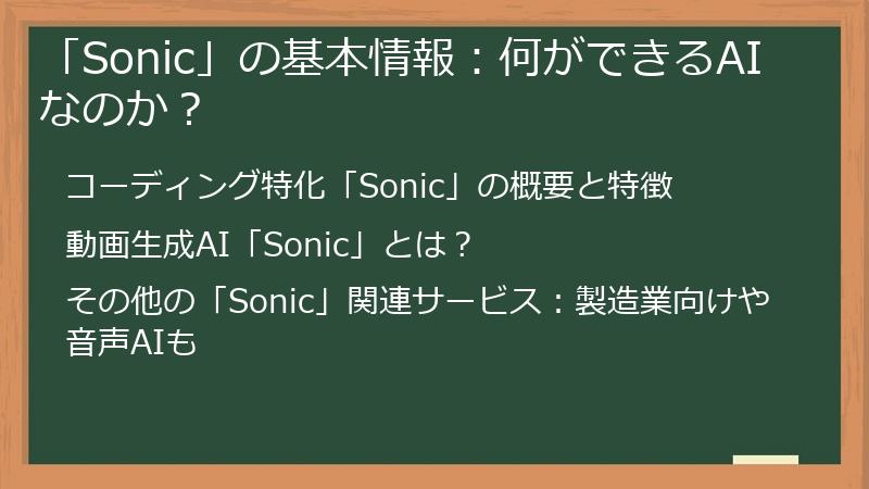「Sonic」の基本情報：何ができるAIなのか？