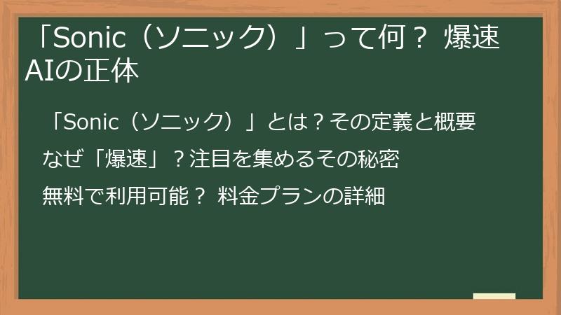 「Sonic（ソニック）」って何？ 爆速AIの正体