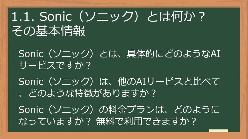 1.1. Sonic（ソニック）とは何か？ その基本情報