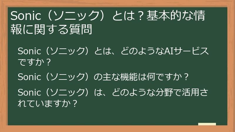 Sonic（ソニック）とは？基本的な情報に関する質問