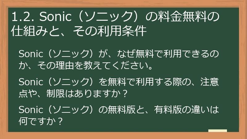 1.2. Sonic（ソニック）の料金無料の仕組みと、その利用条件