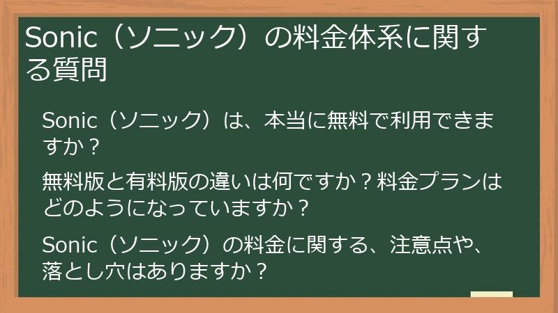 Sonic（ソニック）の料金体系に関する質問