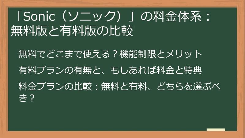 「Sonic（ソニック）」の料金体系：無料版と有料版の比較