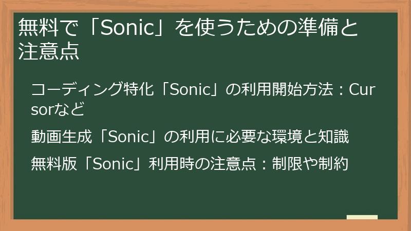 無料で「Sonic」を使うための準備と注意点