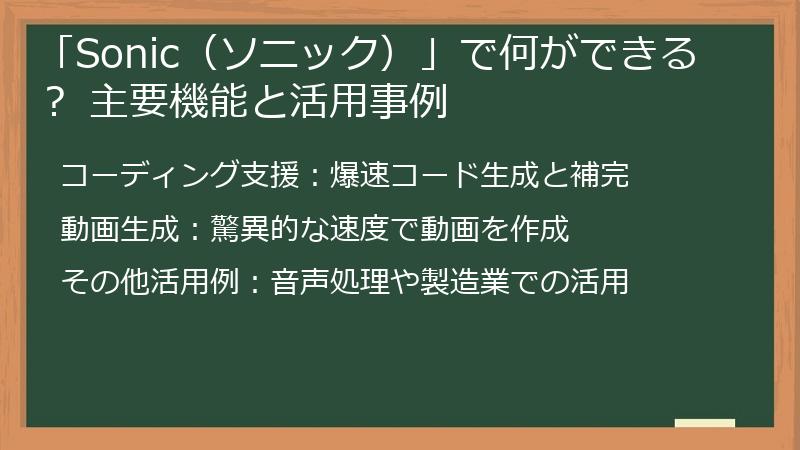 「Sonic（ソニック）」で何ができる？ 主要機能と活用事例