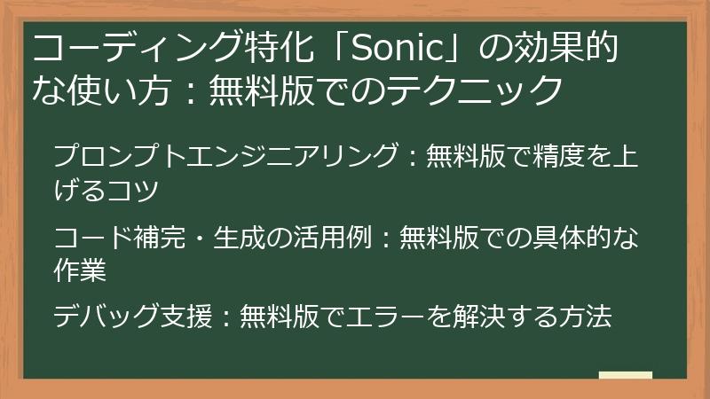コーディング特化「Sonic」の効果的な使い方：無料版でのテクニック