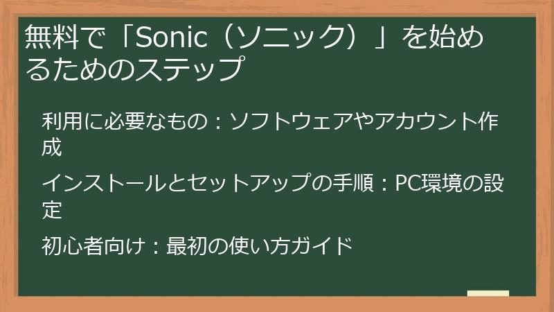 無料で「Sonic（ソニック）」を始めるためのステップ