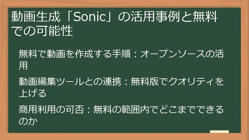 動画生成「Sonic」の活用事例と無料での可能性