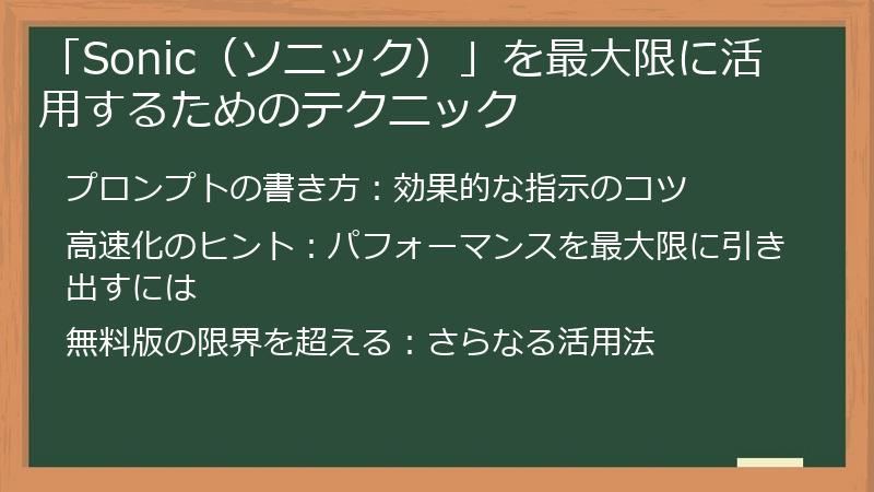 「Sonic（ソニック）」を最大限に活用するためのテクニック