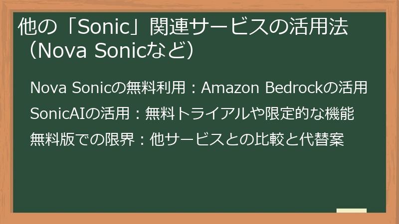 他の「Sonic」関連サービスの活用法（Nova Sonicなど）