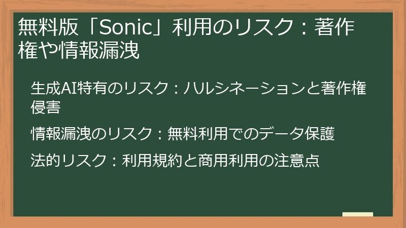 無料版「Sonic」利用のリスク：著作権や情報漏洩