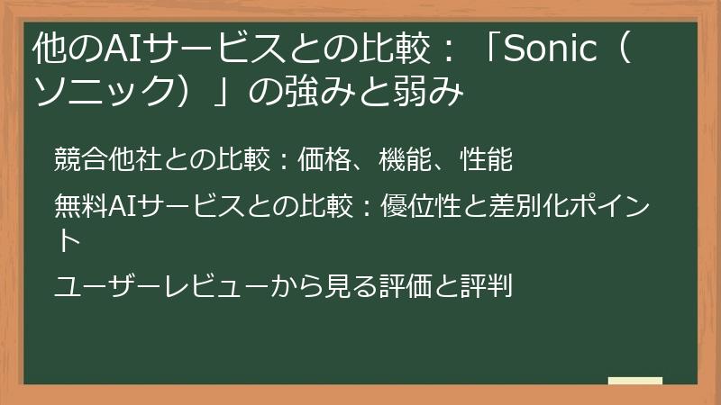 他のAIサービスとの比較：「Sonic（ソニック）」の強みと弱み