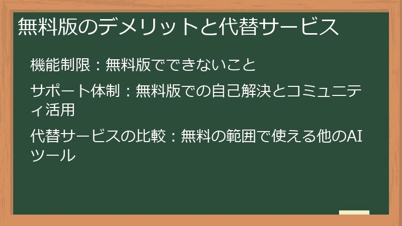無料版のデメリットと代替サービス
