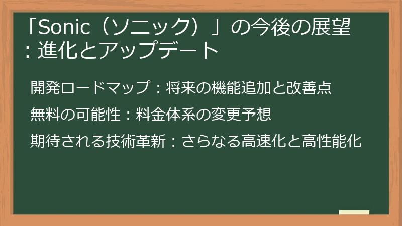 「Sonic（ソニック）」の今後の展望：進化とアップデート