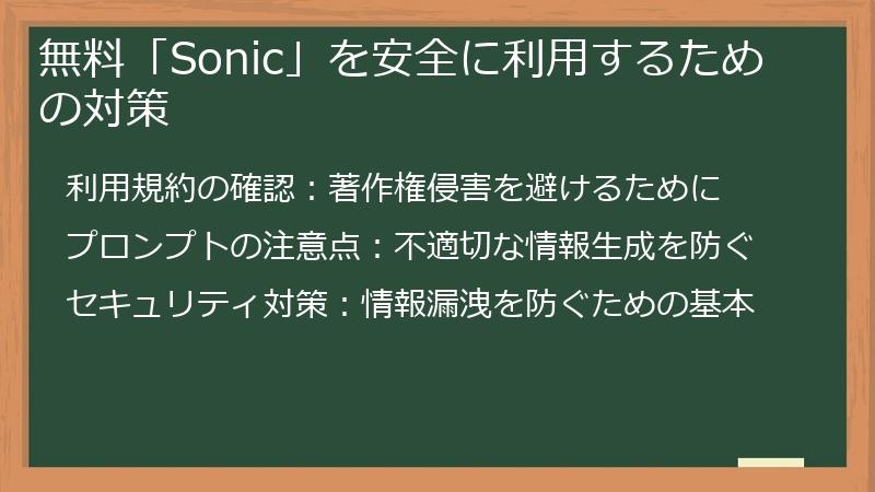 無料「Sonic」を安全に利用するための対策