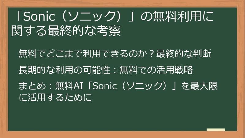 「Sonic（ソニック）」の無料利用に関する最終的な考察