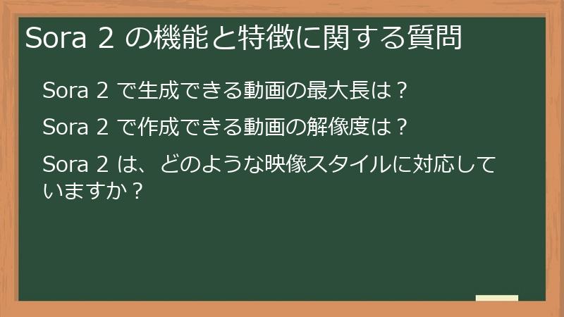 Sora 2 の機能と特徴に関する質問