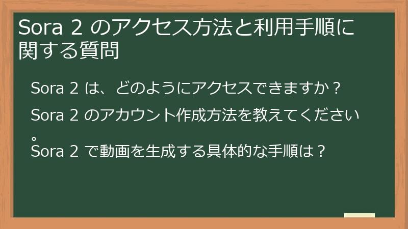 Sora 2 のアクセス方法と利用手順に関する質問