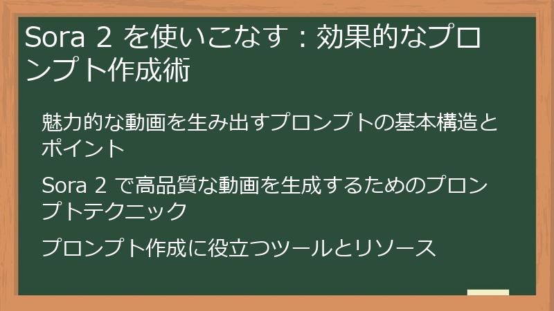 Sora 2 を使いこなす：効果的なプロンプト作成術