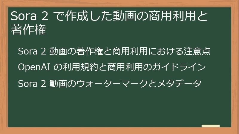 Sora 2 で作成した動画の商用利用と著作権