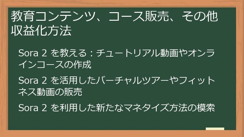教育コンテンツ、コース販売、その他収益化方法