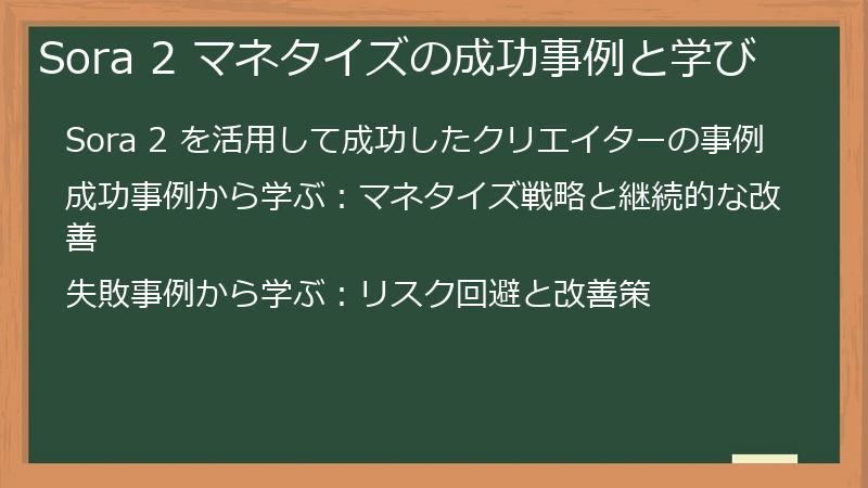 Sora 2 マネタイズの成功事例と学び