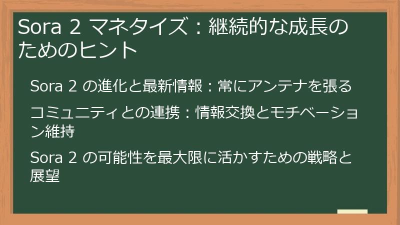 Sora 2 マネタイズ：継続的な成長のためのヒント