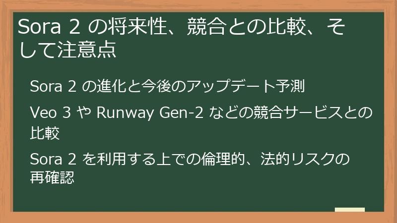 Sora 2 の将来性、競合との比較、そして注意点